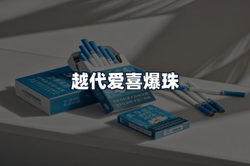 越代爱喜爆珠